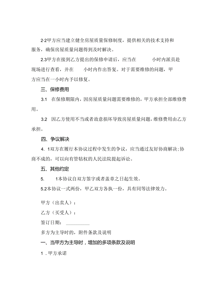2024全新房屋质量保修协议书下载.docx_第2页