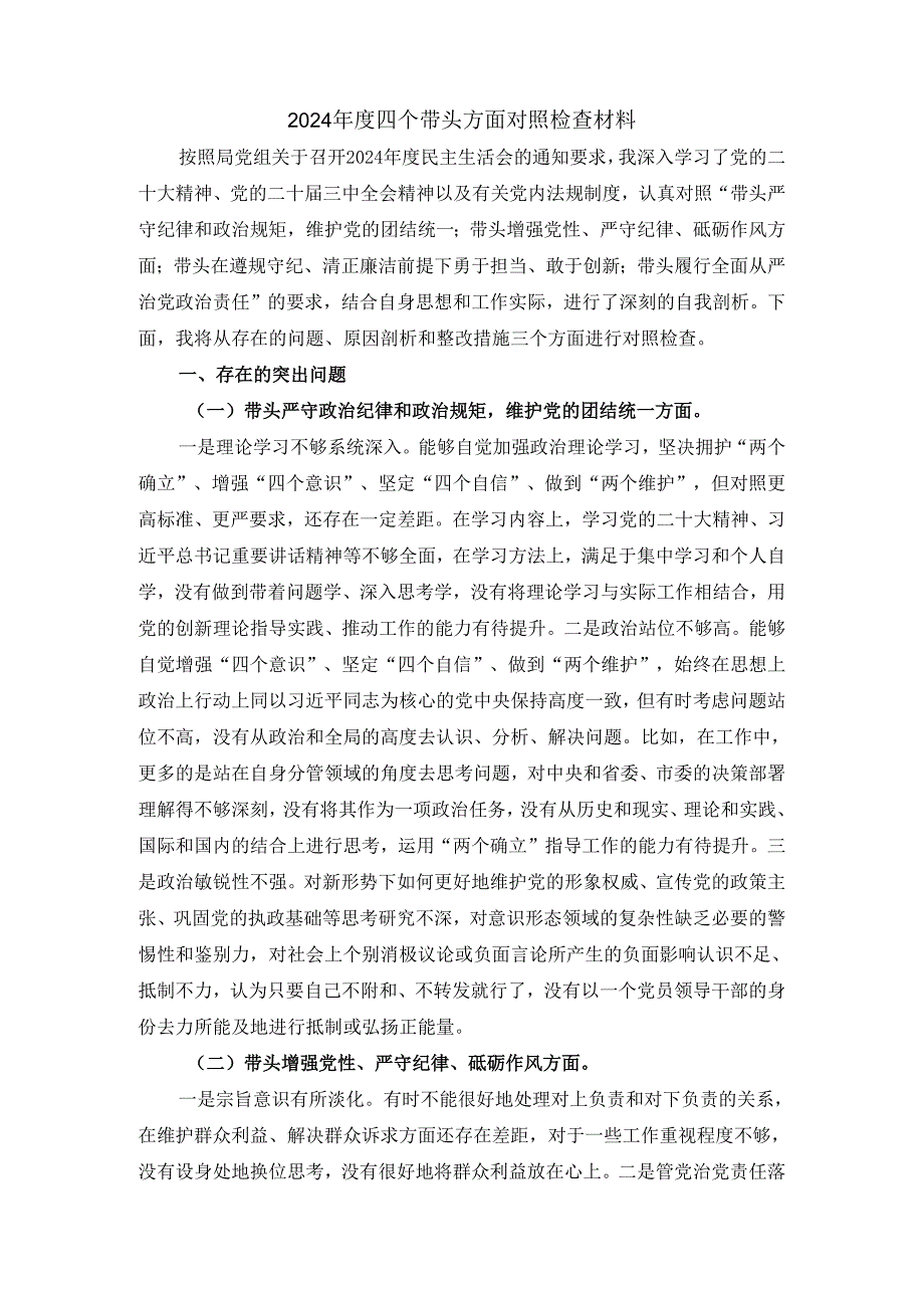 2024四个带头方面剖析整改三.docx_第2页