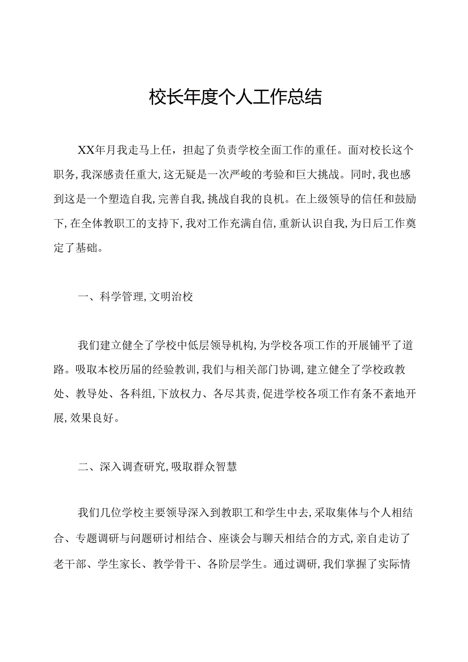 校长个人工作总结.docx_第1页
