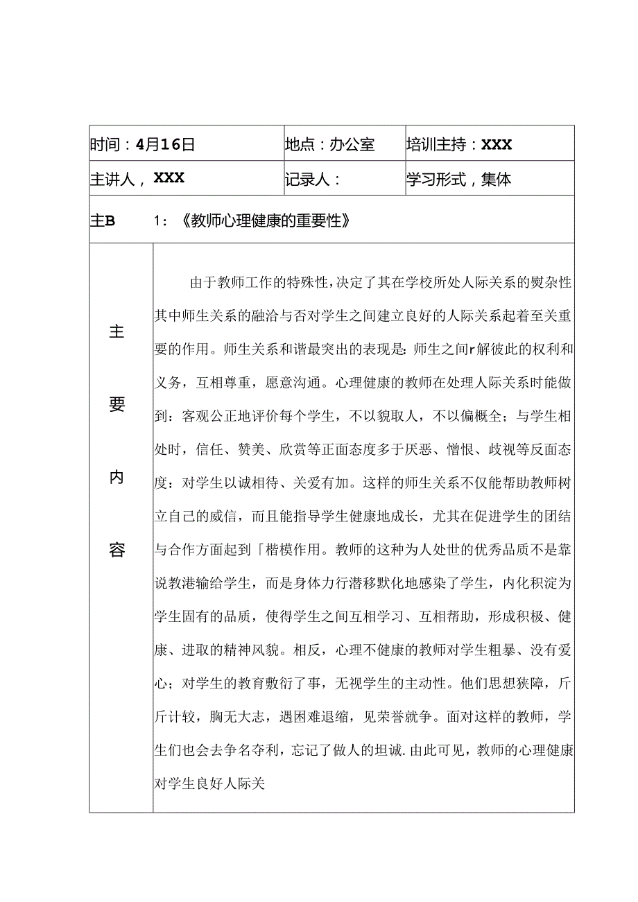 教师心理健康教育培训记录.docx_第2页