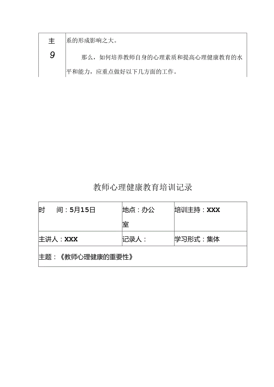 教师心理健康教育培训记录.docx_第3页