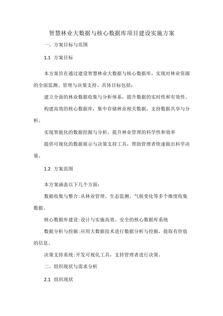 智慧林业大数据与核心数据库项目建设实施方案.docx_第1页