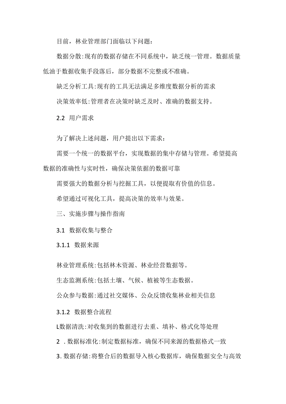 智慧林业大数据与核心数据库项目建设实施方案.docx_第2页
