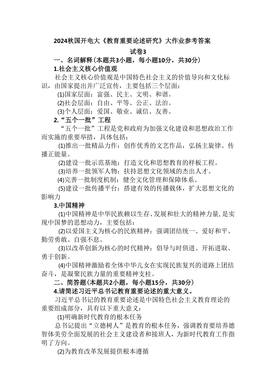 2024国开电大《教育重要论述研究》大作业试卷3参考答案.docx_第1页