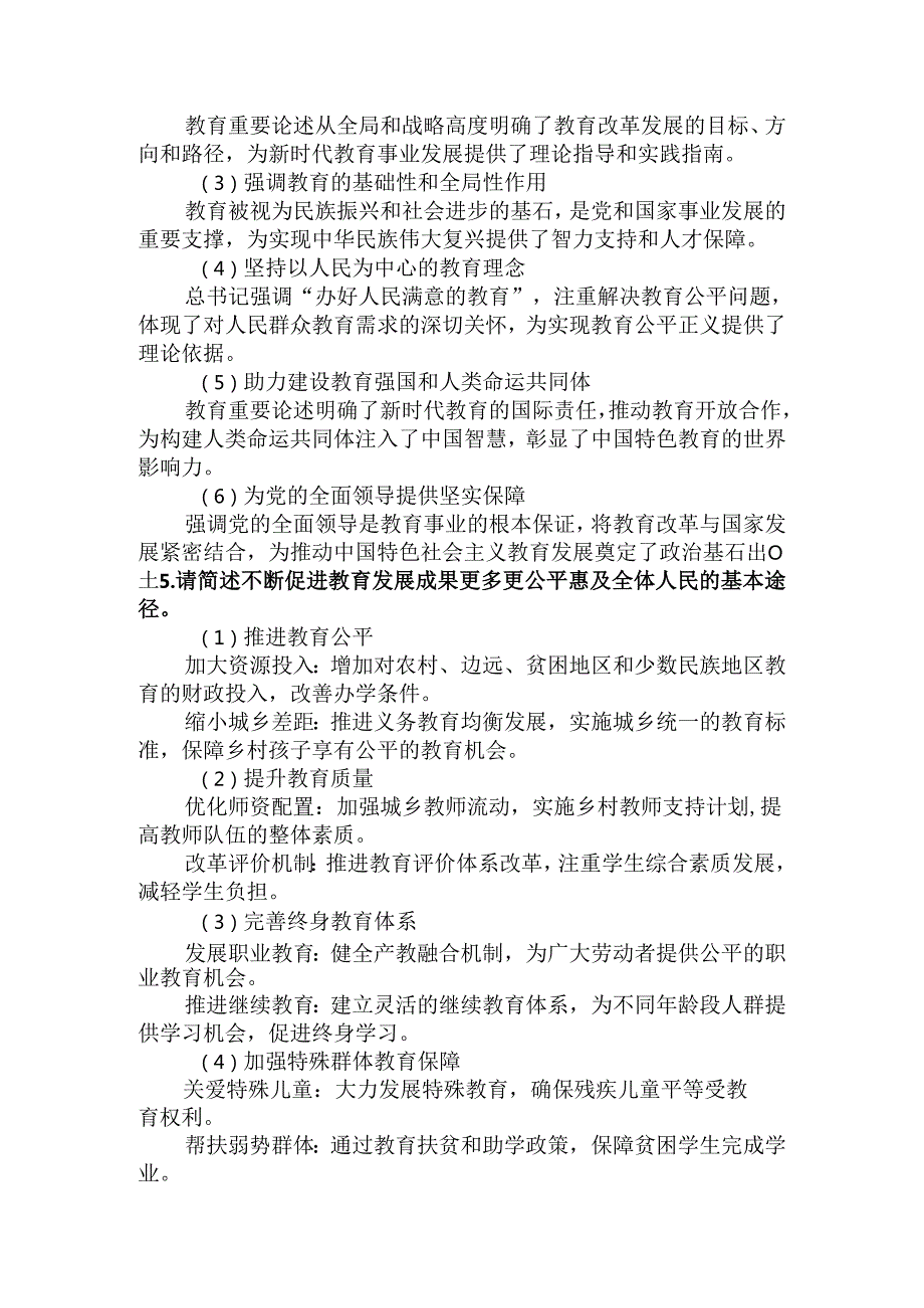 2024国开电大《教育重要论述研究》大作业试卷3参考答案.docx_第2页