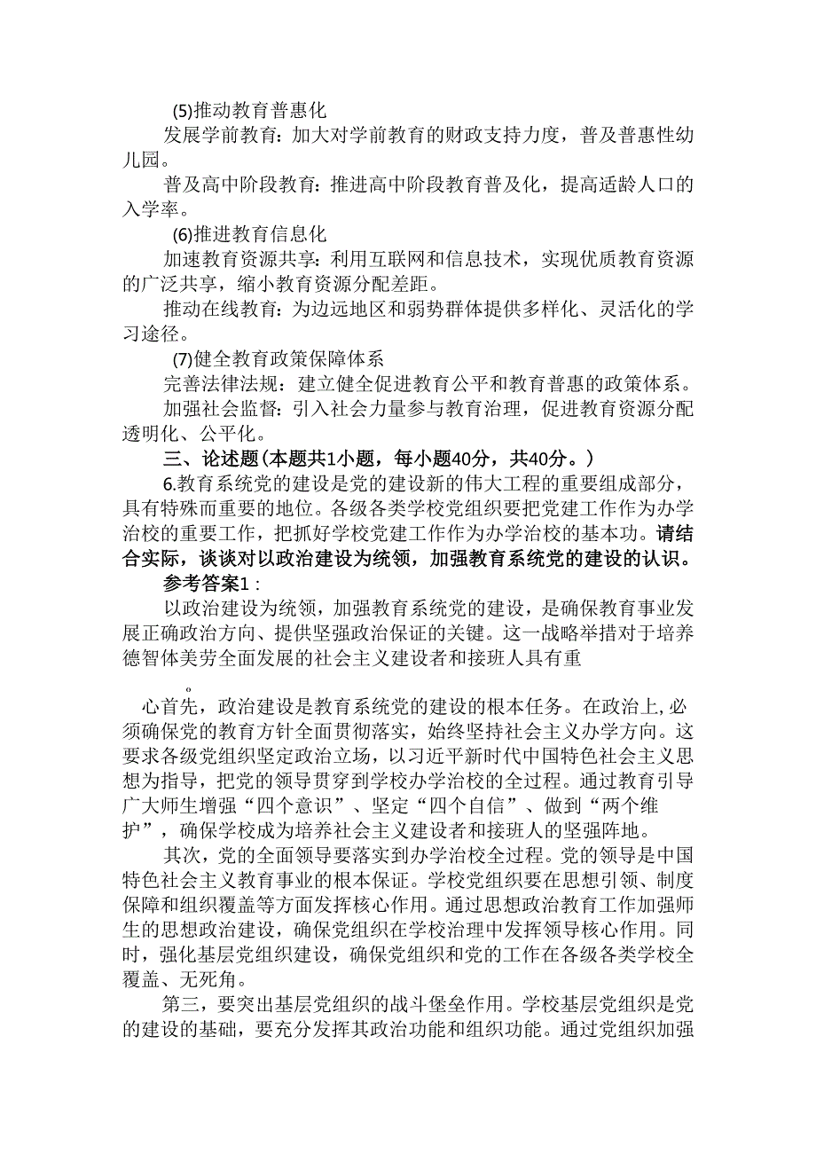 2024国开电大《教育重要论述研究》大作业试卷3参考答案.docx_第3页