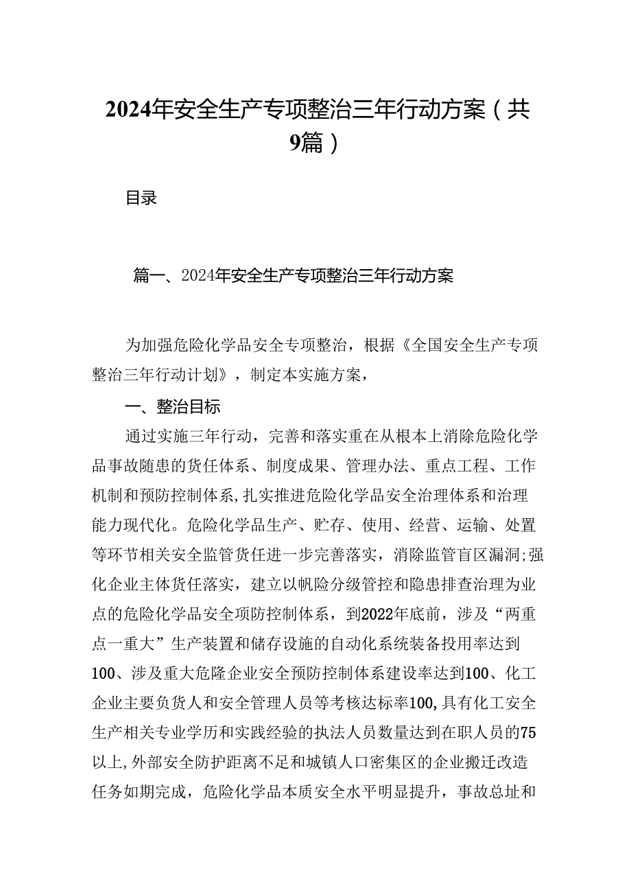 （9篇）2024年安全生产专项整治三年行动方案合集.docx_第1页