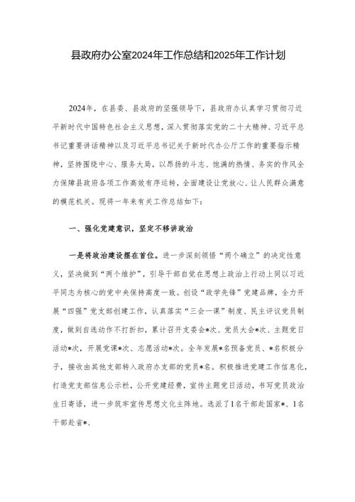 县政府办公室2024年工作总结和2025年工作计划.docx