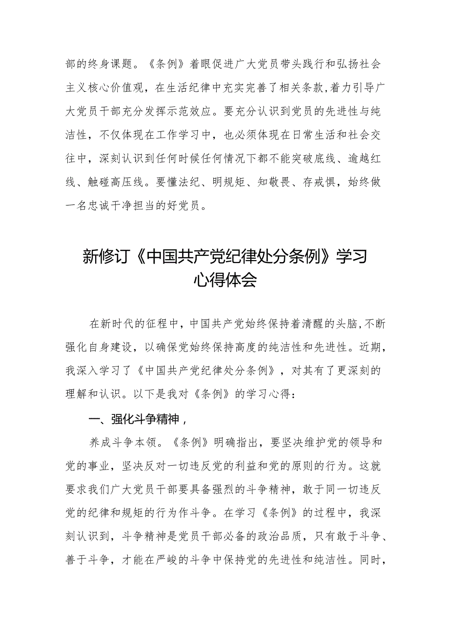 2024新修订版中国共产党纪律处分条例学习心得二十七篇.docx_第2页