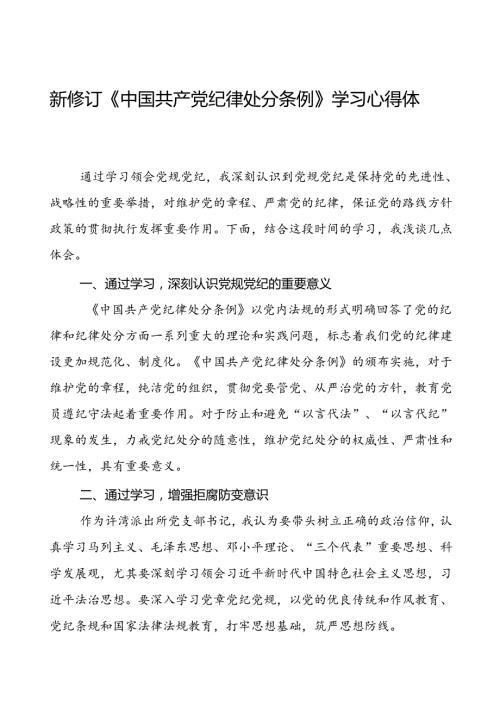 公安派出所2024新修订中国共产党纪律处分条例心得体会十二篇.docx