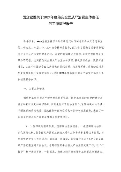 国企党委关于2024落实全面从严治党主体责任的工作情况报告.docx