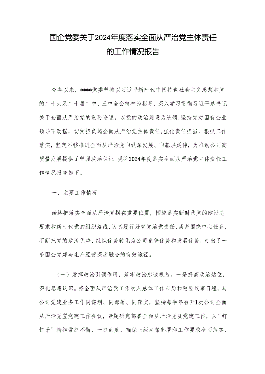 国企党委关于2024落实全面从严治党主体责任的工作情况报告.docx_第1页