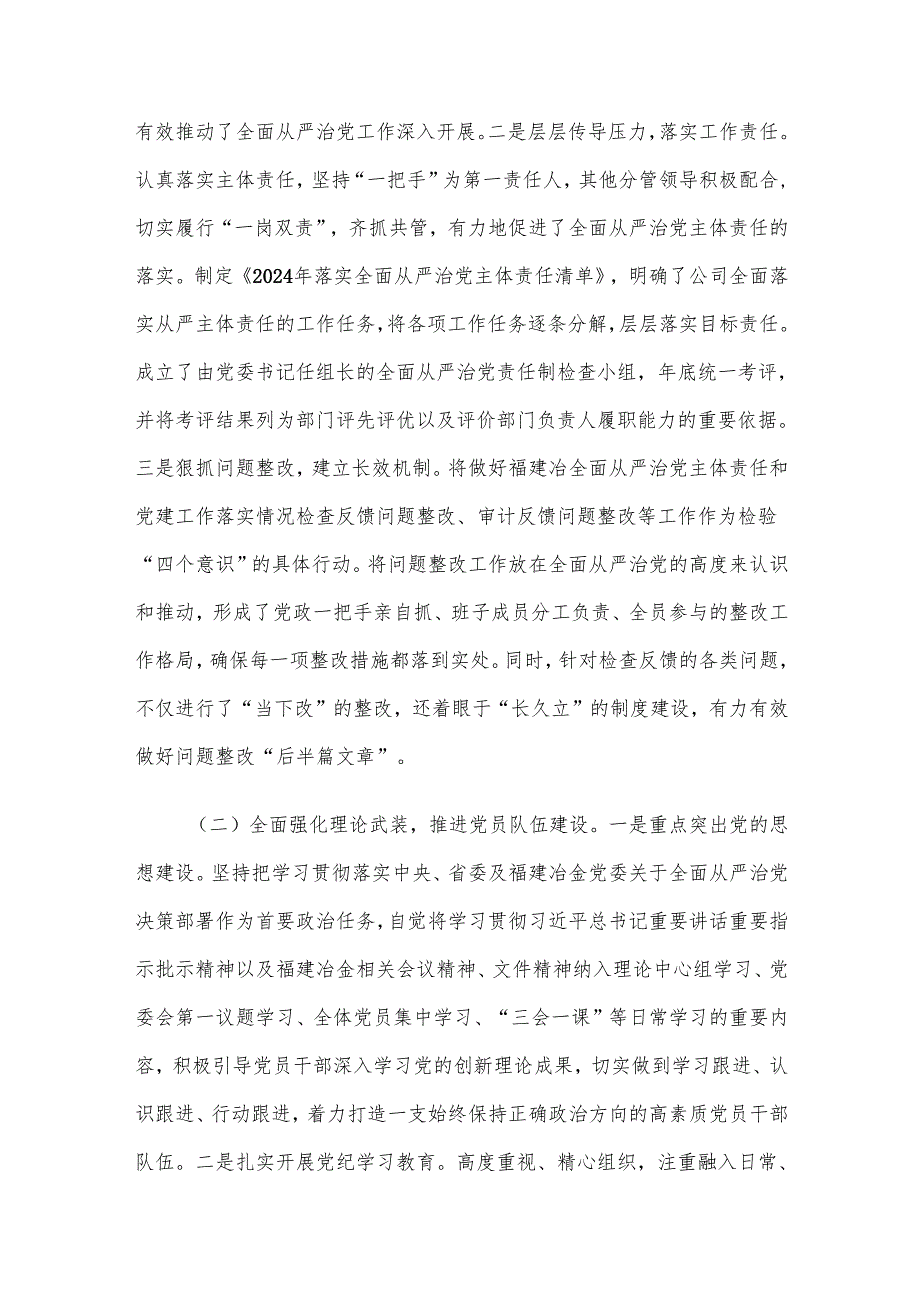 国企党委关于2024落实全面从严治党主体责任的工作情况报告.docx_第2页