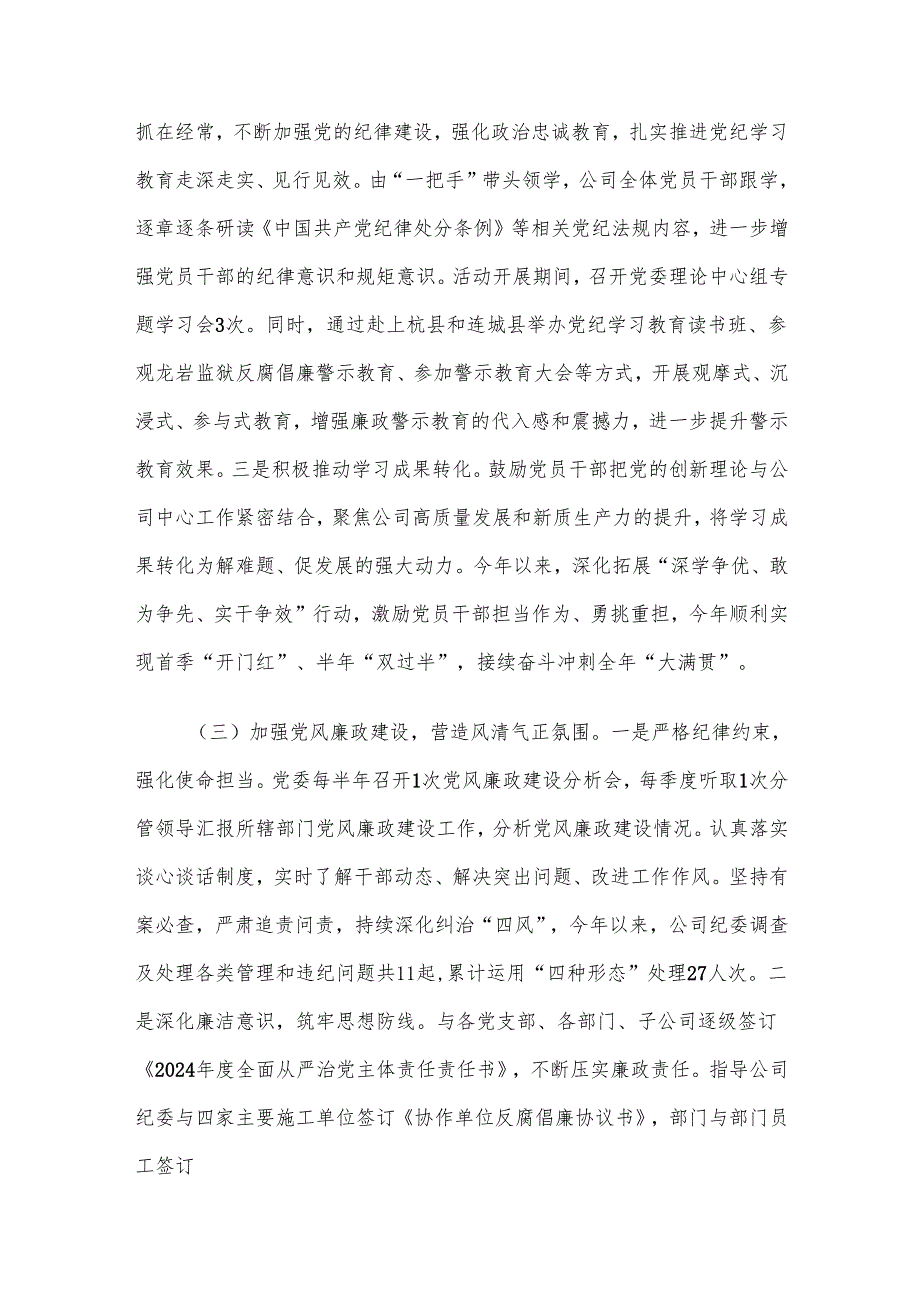 国企党委关于2024落实全面从严治党主体责任的工作情况报告.docx_第3页