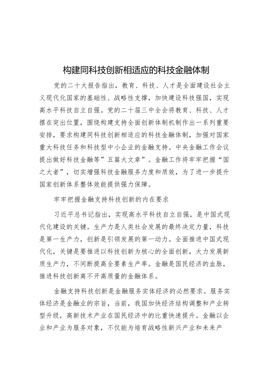 构建同科技创新相适应的科技金融体制.docx_第1页