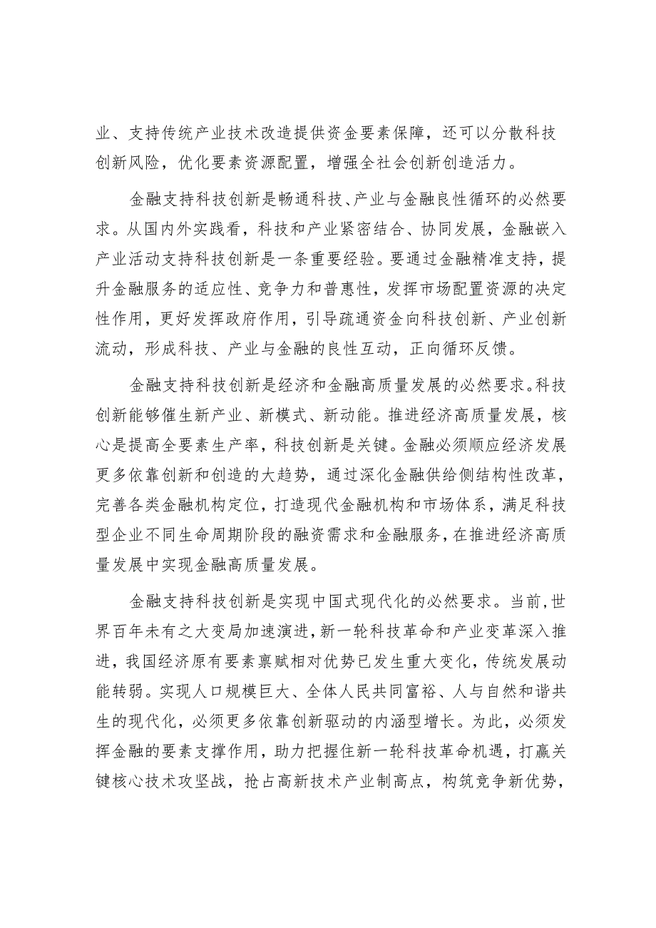 构建同科技创新相适应的科技金融体制.docx_第2页