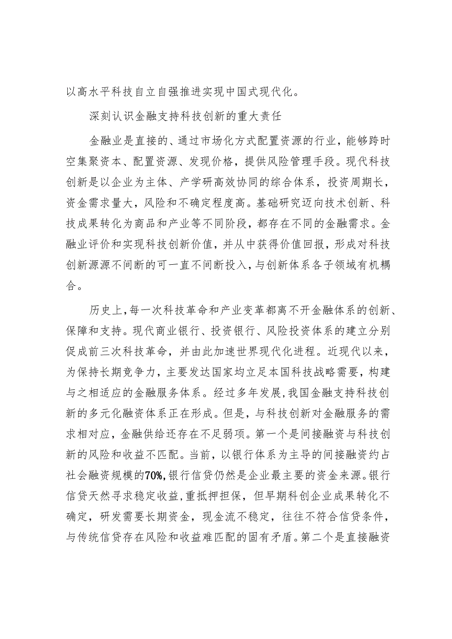 构建同科技创新相适应的科技金融体制.docx_第3页