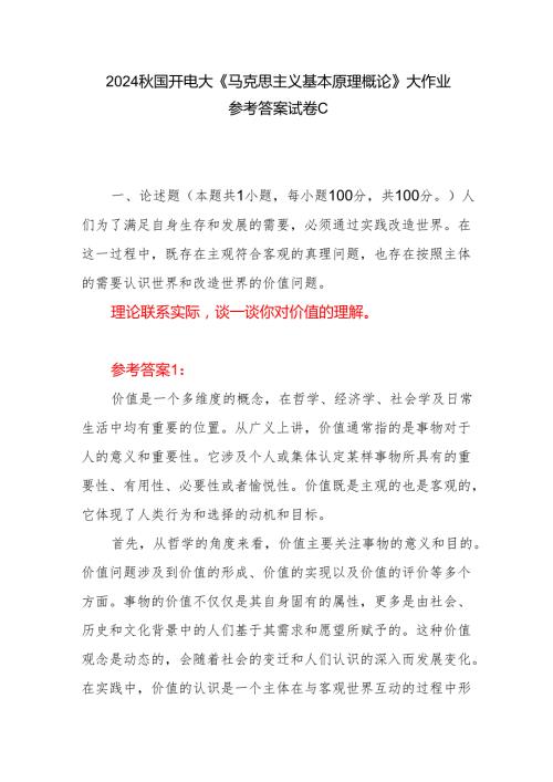 理论联系实际谈一谈你对价值的理解答案24国家开放大学电大《马克思主义基本原理》大作业5篇.docx