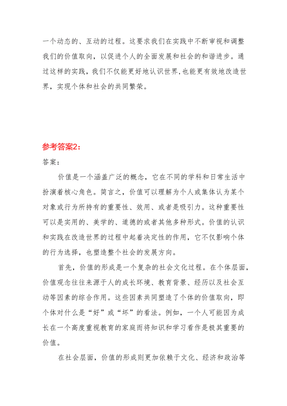理论联系实际谈一谈你对价值的理解答案24国家开放大学电大《马克思主义基本原理》大作业5篇.docx_第3页