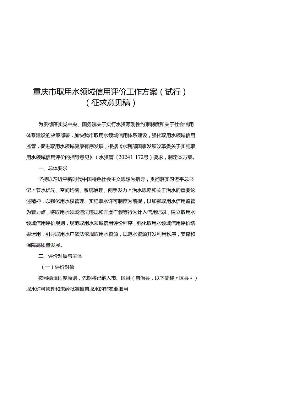 重庆市取用水领域信用评价工作方案（试行）（征.docx_第1页