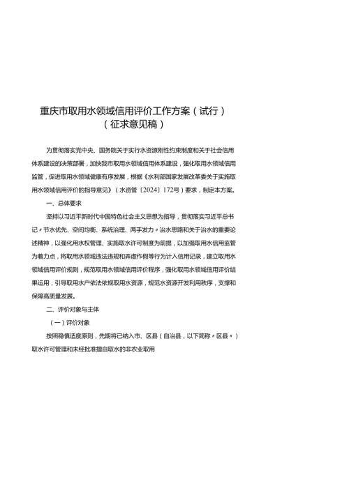 重庆市取用水领域信用评价工作方案（试行）（征.docx