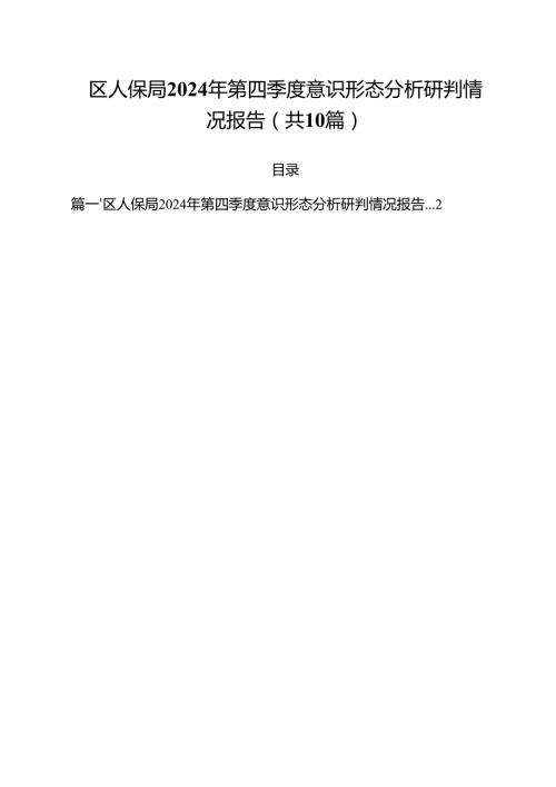 区人保局2024年第四季度意识形态分析研判情况报告十篇（精选）.docx