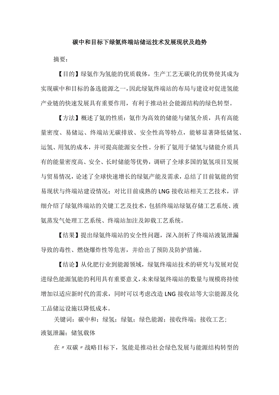 碳中和目标下绿氨终端站储运技术发展现状及趋势.docx_第1页