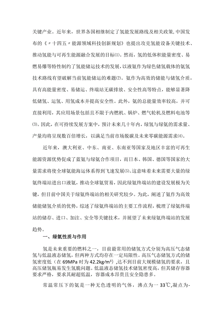 碳中和目标下绿氨终端站储运技术发展现状及趋势.docx_第2页