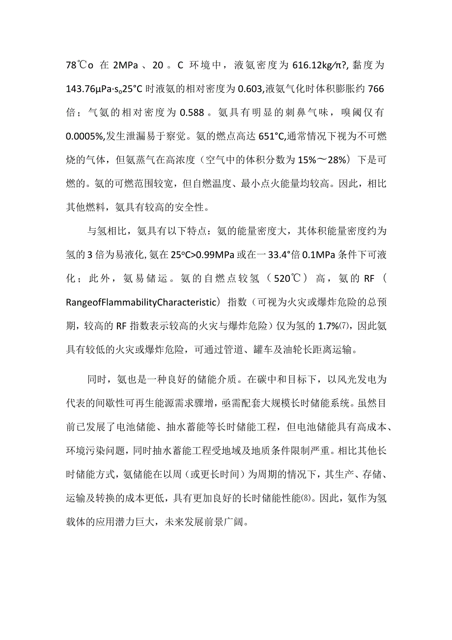 碳中和目标下绿氨终端站储运技术发展现状及趋势.docx_第3页