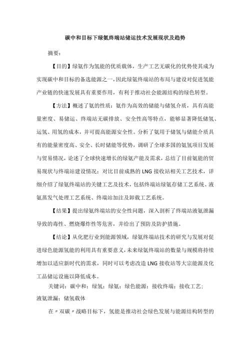 碳中和目标下绿氨终端站储运技术发展现状及趋势.docx