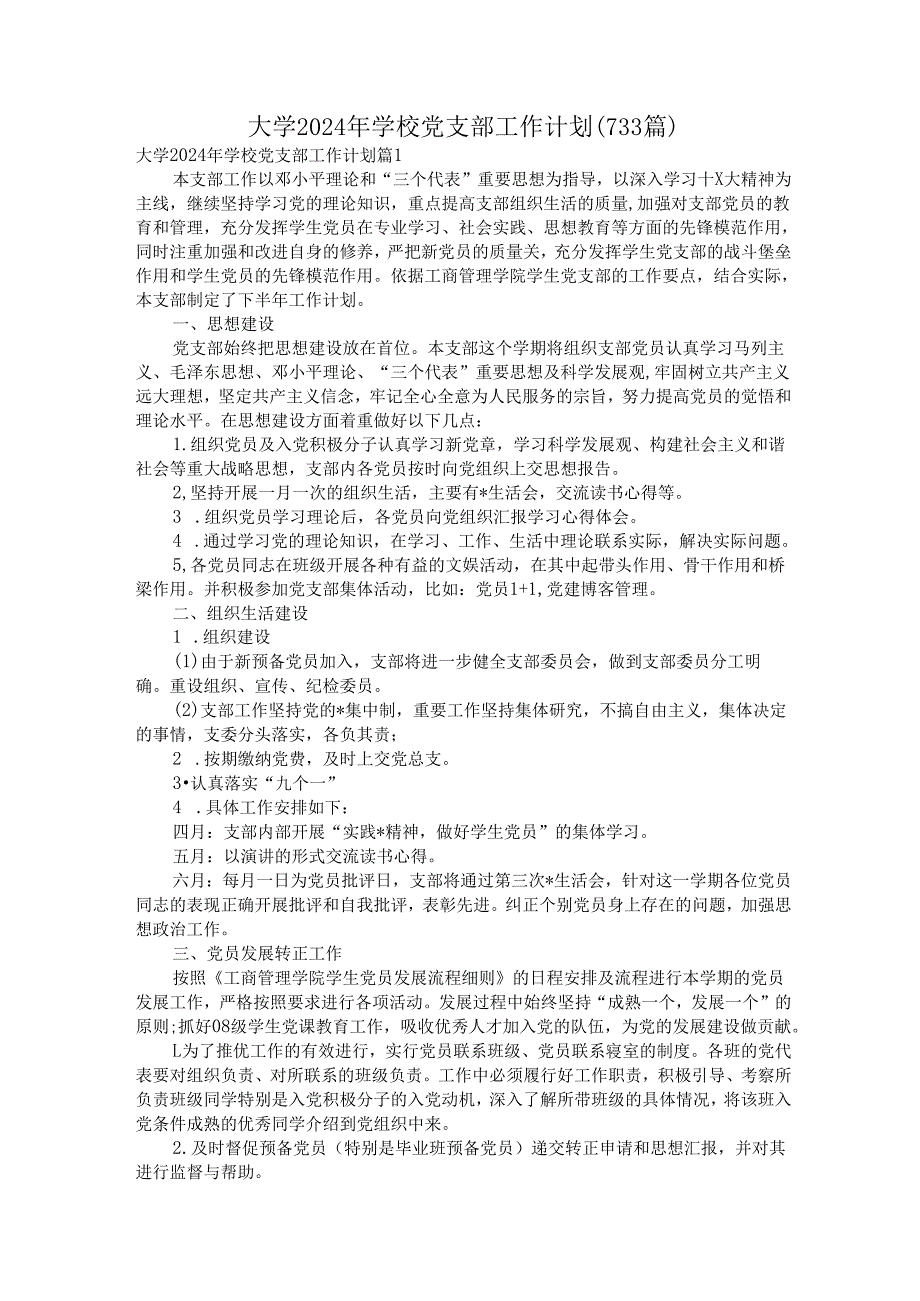大学2024年学校党支部工作计划（733篇）.docx_第1页