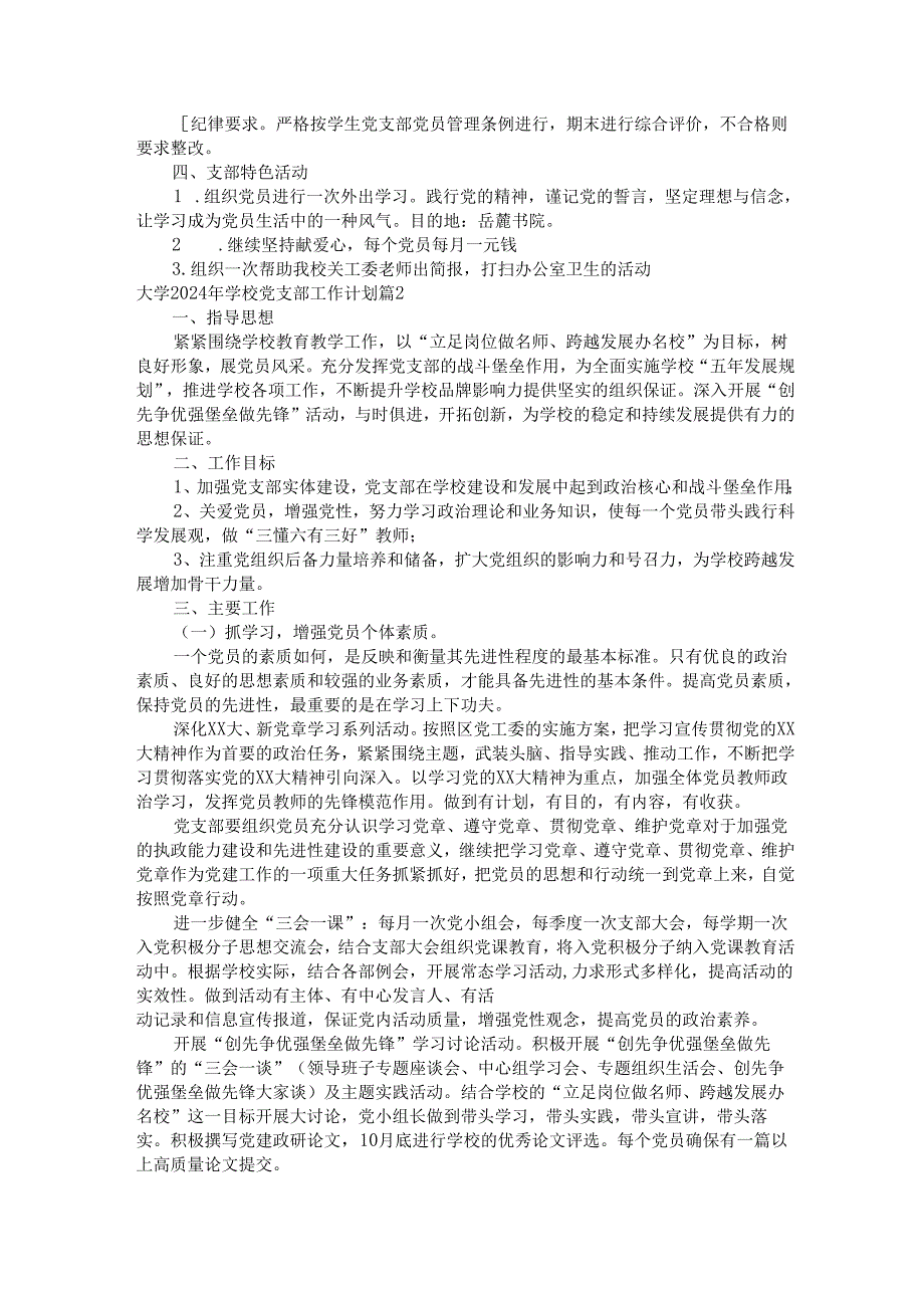 大学2024年学校党支部工作计划（733篇）.docx_第2页