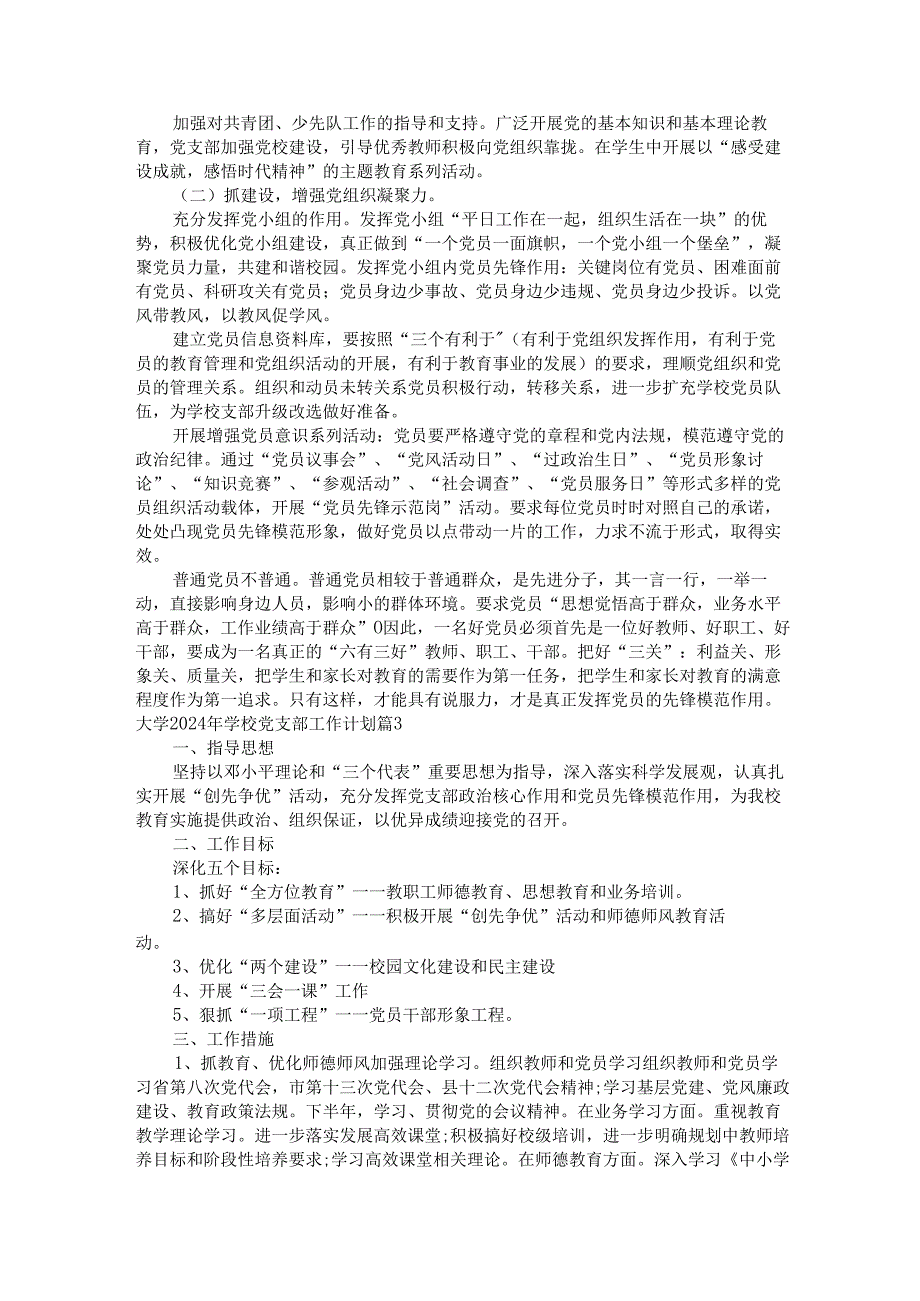 大学2024年学校党支部工作计划（733篇）.docx_第3页