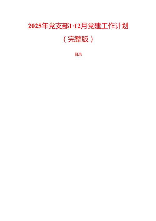 2025年党支部112月党建工作计划（完整版）.docx