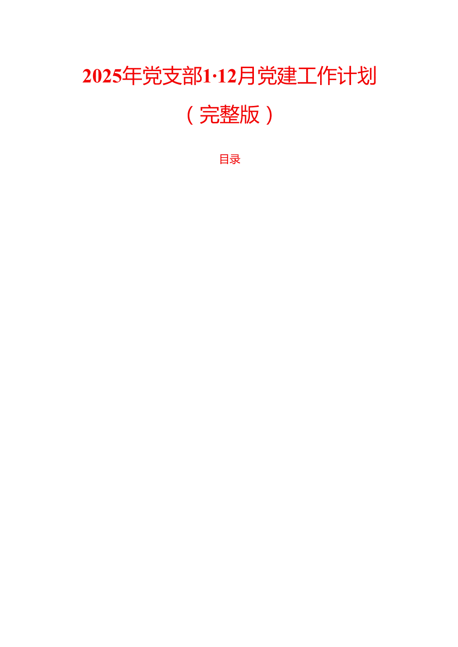 2025年党支部112月党建工作计划（完整版）.docx_第1页