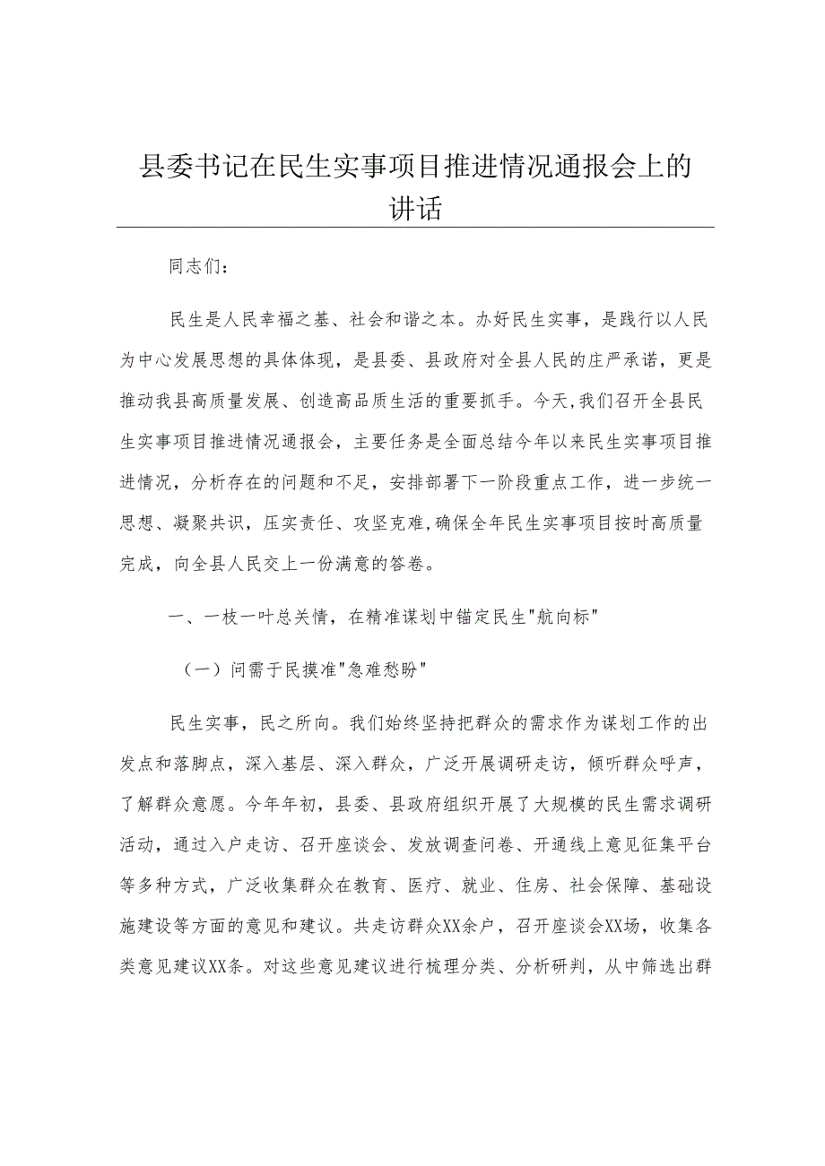 县委书记在民生实事项目推进情况通报会上的讲话.docx_第1页