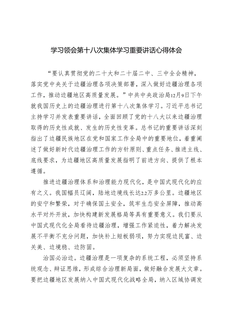 2024年学习领会第十八次集体学习重要讲话心得体会.docx_第1页