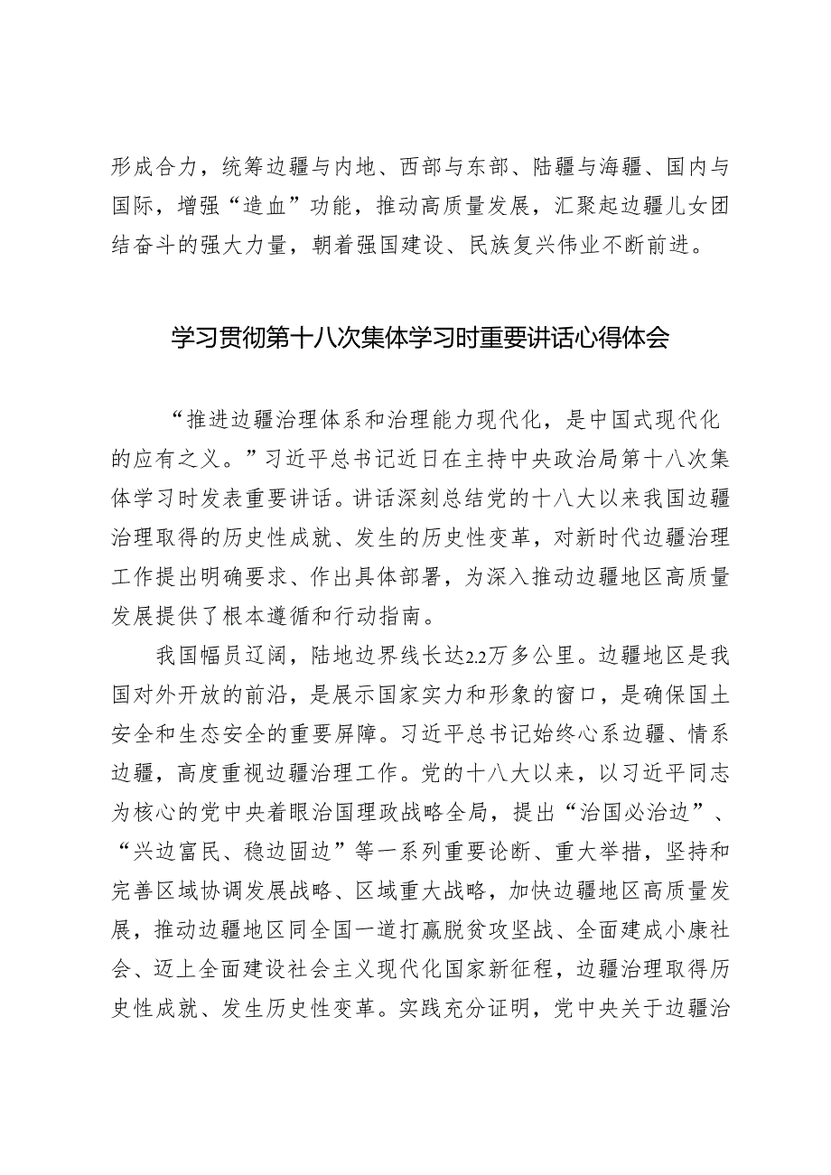 2024年学习领会第十八次集体学习重要讲话心得体会.docx_第3页