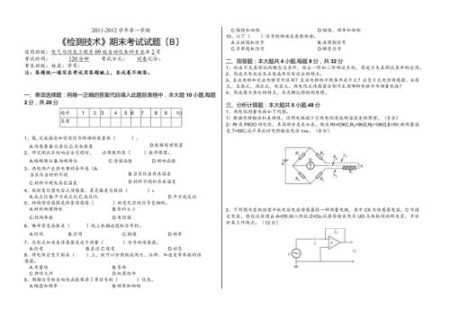 湖南工学院1112(1)09级检测技术期末考试试题(B).docx
