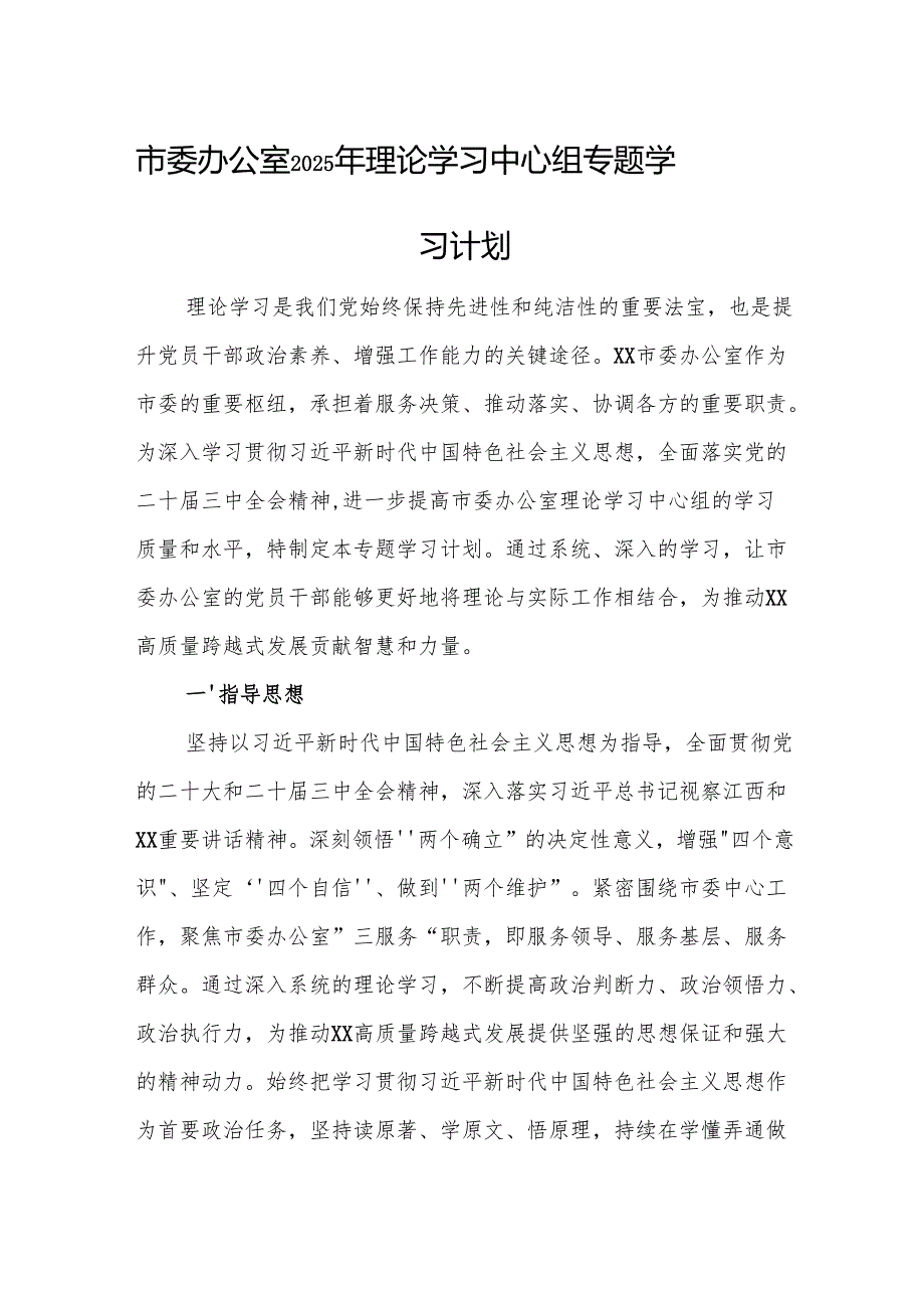 机关办公室2025年理论学习中心组专题学习计划范文.docx_第1页