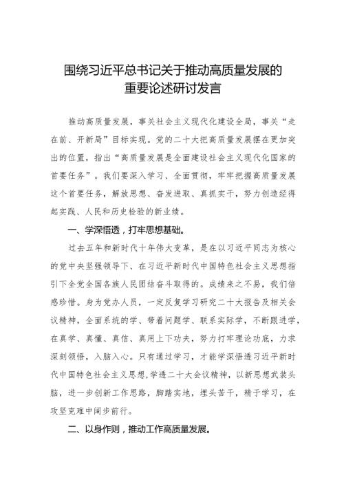 推动高质量发展交流发言稿八篇.docx