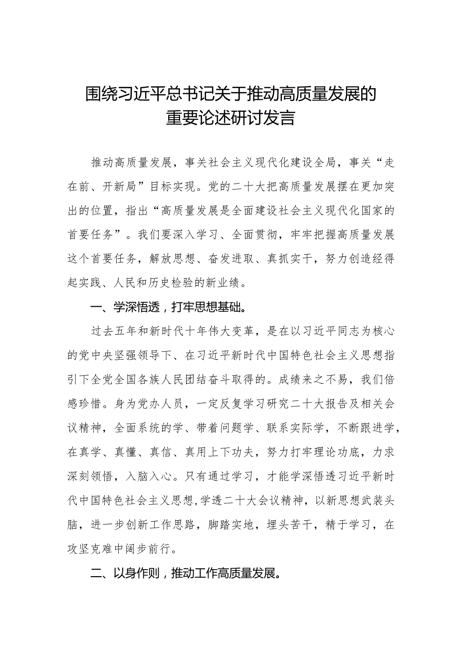 推动高质量发展交流发言稿八篇.docx_第1页