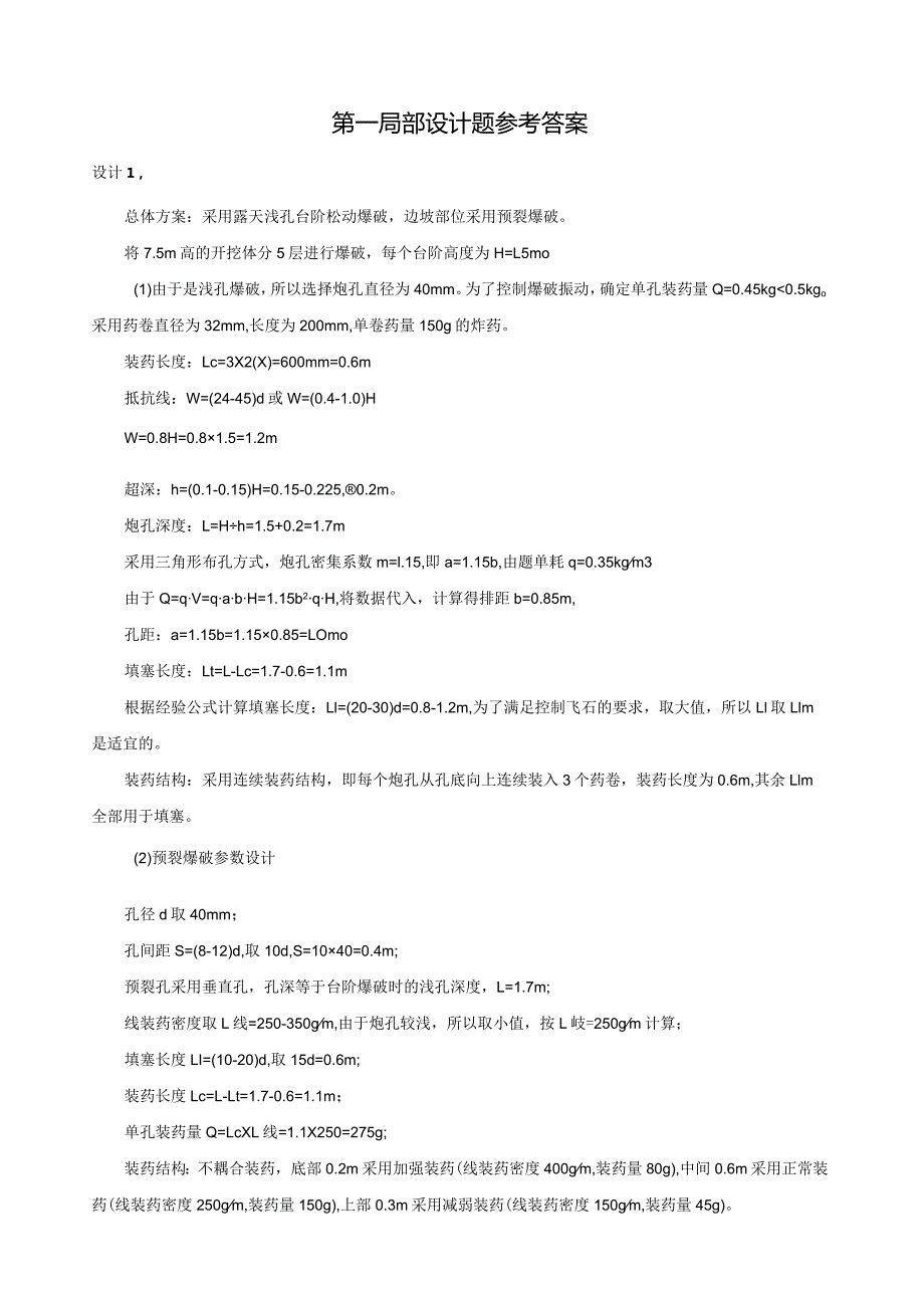 爆破工程技术人员培训(岩土爆破设计题参考答案).docx_第1页