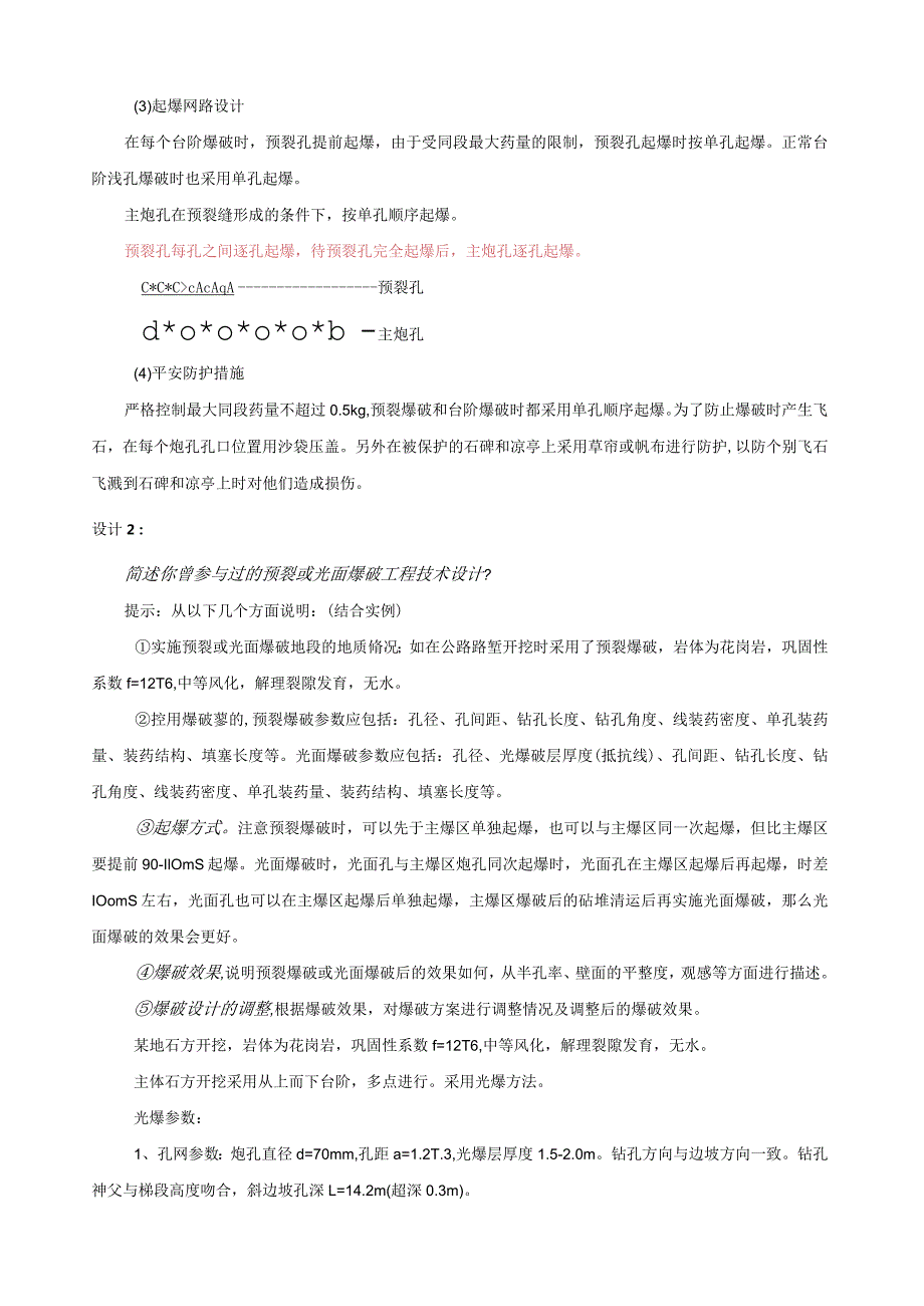 爆破工程技术人员培训(岩土爆破设计题参考答案).docx_第2页