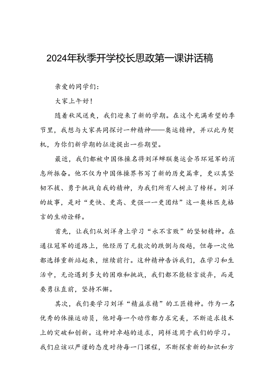 2024年季开学校长思政课讲话弘扬奥运精神(7篇).docx_第1页