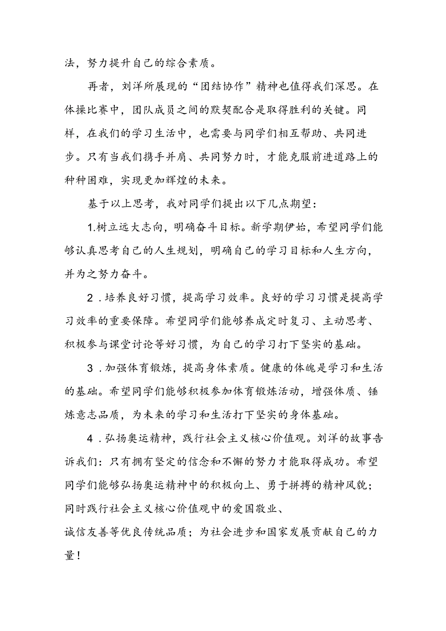 2024年季开学校长思政课讲话弘扬奥运精神(7篇).docx_第2页
