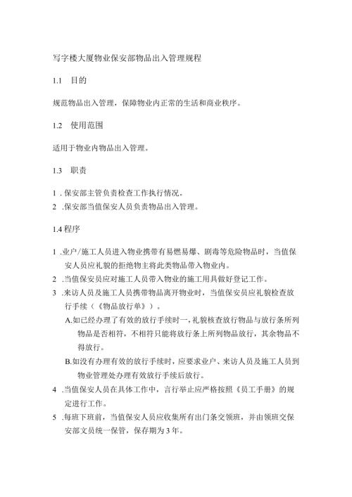 写字楼大厦物业保安部物品出入管理规程.docx