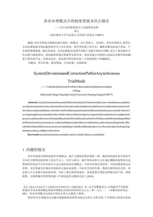 异步审理模式中的制度背离及纠正路径.docx