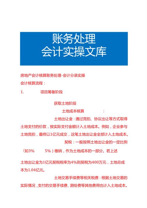 房地产会计核算账务处理会计分录实操.docx