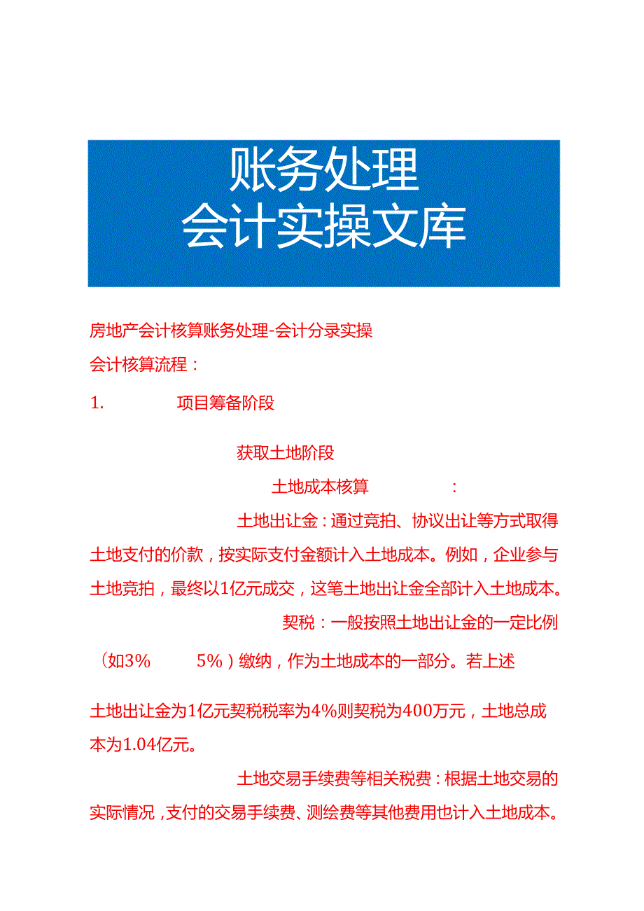 房地产会计核算账务处理会计分录实操.docx_第1页